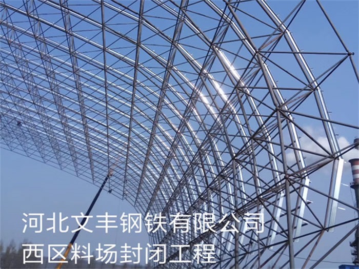 武穴文丰钢铁有限公司西区料场封闭工程