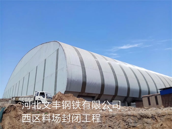 武穴文丰钢铁有限公司西区料场封闭工程