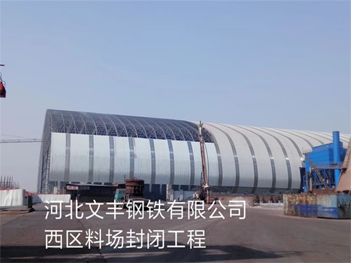 武穴文丰钢铁有限公司西区料场封闭工程