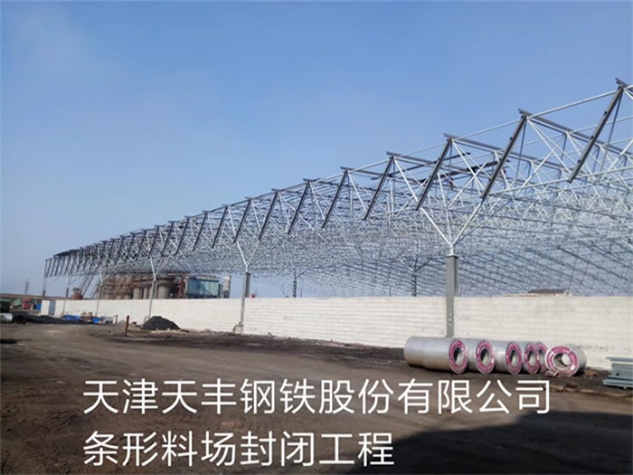 武穴天丰钢铁股份有限公司条形料场封闭工程