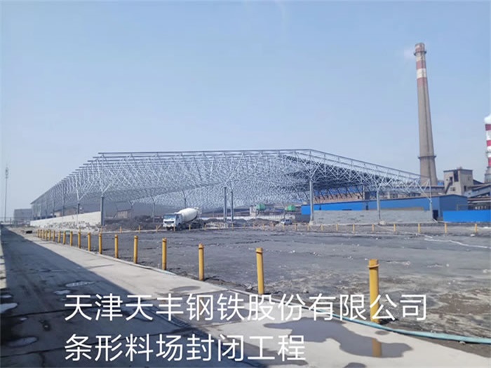 武穴天丰钢铁股份有限公司条形料场封闭工程